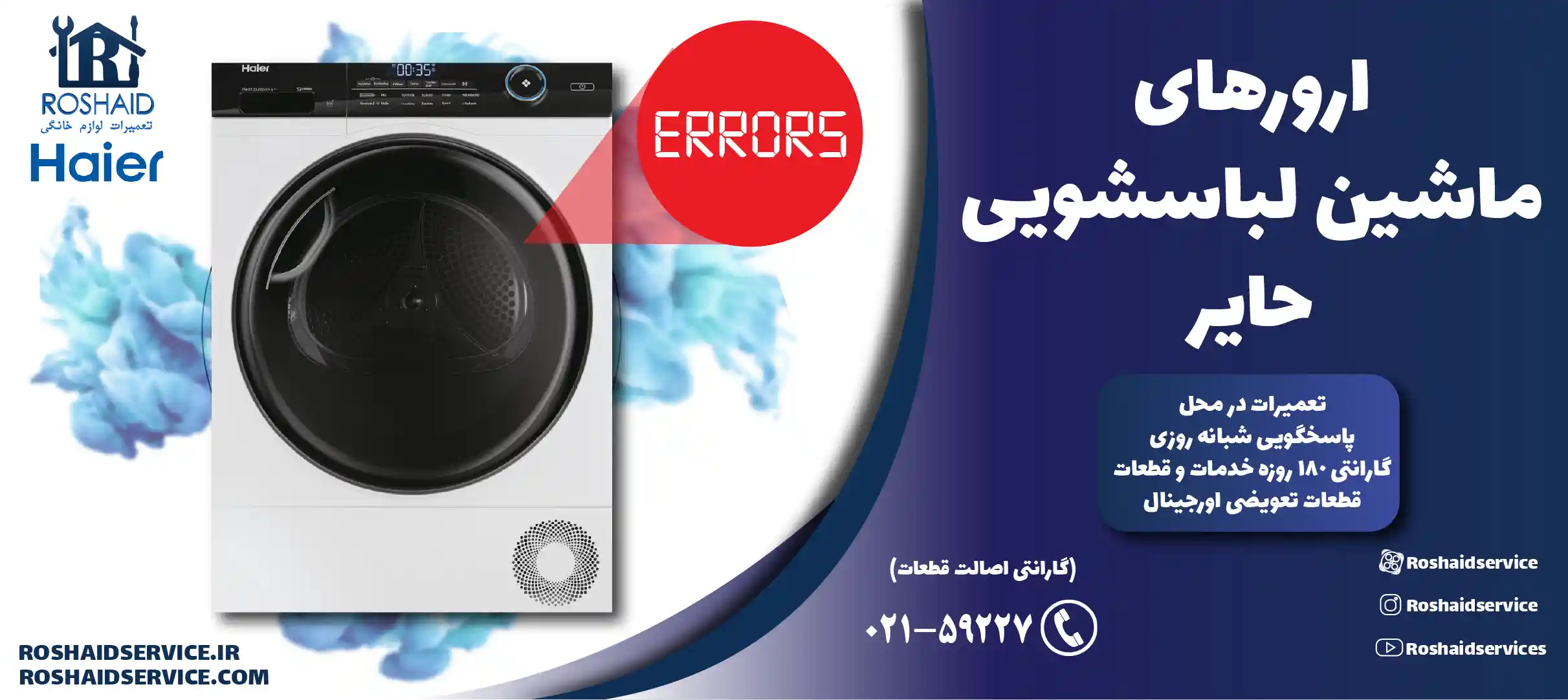 ارورهای ماشین لباسشویی حایر